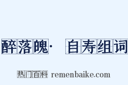 醉落魄·自寿组词是什么意思的图片